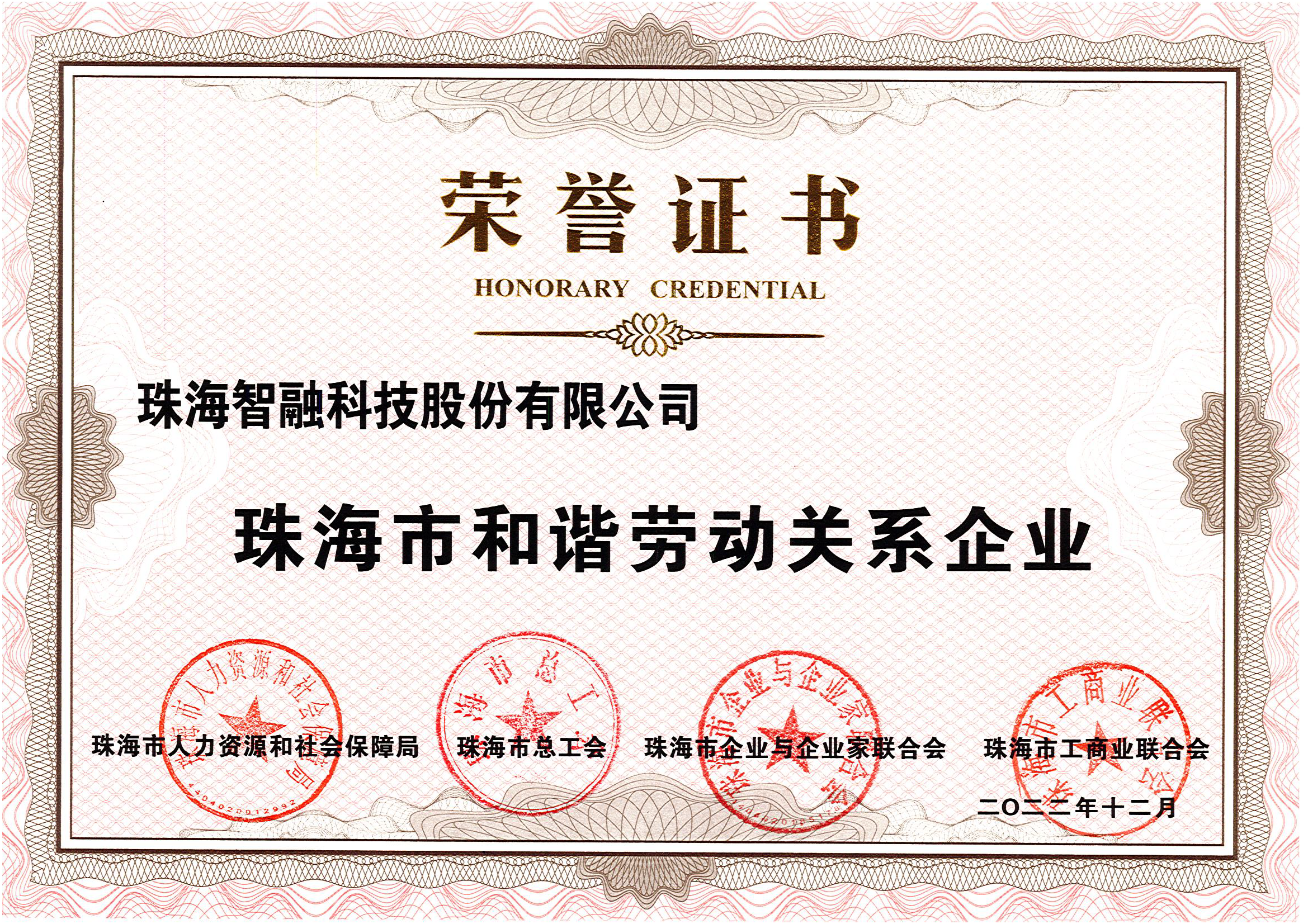 珠海市和諧勞動關(guān)系企業(yè)